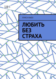 Любить без страха