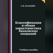 Классификация и общая характеристика банковских операций