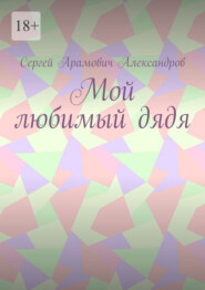 Мой любимый дядя