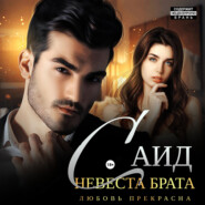 Саид. Невеста брата