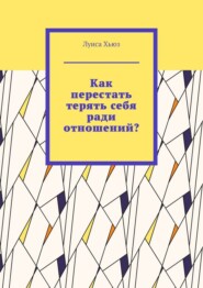 Как перестать терять себя ради отношений?