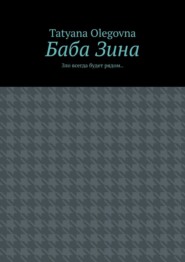 Баба Зина. Зло всегда будет рядом
