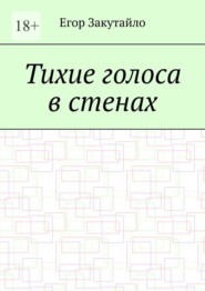 Тихие голоса в стенах