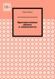 Противостояние абьюзу и зависимости