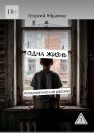 Одна жизнь. Психологический рассказ