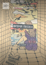 Время песен. Стихи