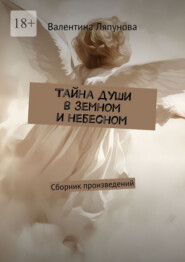 Тайна души в земном и небесном. Сборник произведений