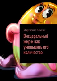 Висцеральный жир и как уменьшить его количество