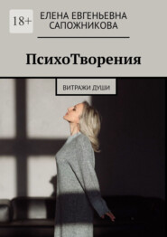 ПсихоТворения. Витражи души