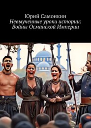 Невыученные уроки истории: Войны Османской Империи