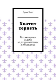 Хватит терпеть. Как женщинам выйти из разрушительных отношений