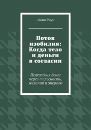 Поток изобилия: Когда тело и деньги в согласии. Психология денег через телесность, желания и энергию