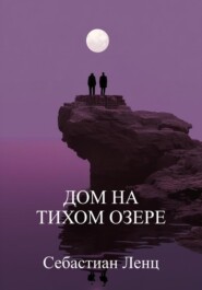 Дом на Тихом озере