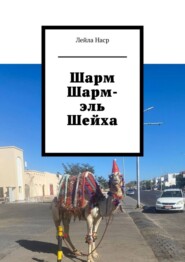 Шарм Шарм-эль Шейха