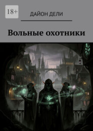 Вольные охотники