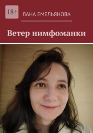 Ветер нимфоманки