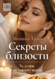 Секреты близости. То, о чем не говорят врачи
