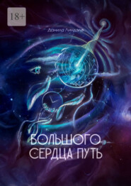 Большого Сердца путь