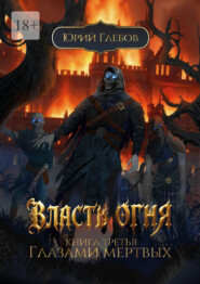 Власть огня. Книга третья. Глазами мертвых