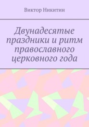 Двунадесятые праздники и ритм православного церковного года
