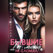Бывшие. Ты меня не сломал