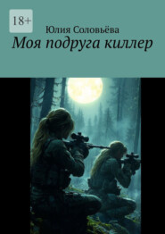 Моя подруга – киллер