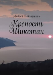 Крепость Шикотан. Крепость, которая не устоит от напора ваших душ