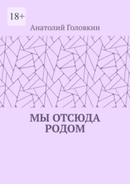 Мы отсюда родом