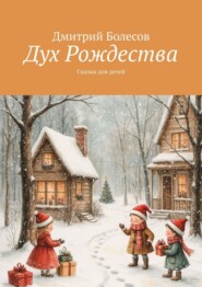 Дух Рождества. Сказки для детей