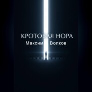 Кротовая нора
