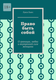 Право быть собой. О границах, любви и внутренней силе женщины