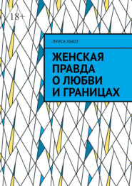 Женская правда о любви и границах