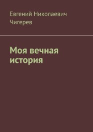 Моя вечная история