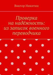 Проверка на надёжность: из записок военного переводчика