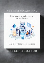 Агенты среди нас. Как нанять нейросеть на работу и не уволиться самому