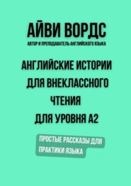 Английские истории для внеклассного чтения для уровня A2. Простые рассказы для практики языка