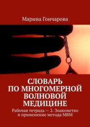 Словарь по Многомерной Волновой Медицине. Рабочая тетрадь – 2. Знакомство и применение метода МВМ