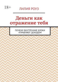 Деньги как отражение тебя. Почему внутренние блоки управляют доходом