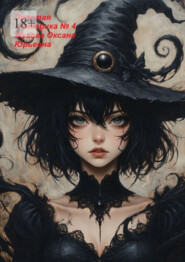 Простая эзотерика №4