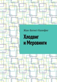 Хлодвиг и Меровинги