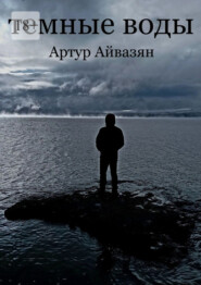 Темные воды