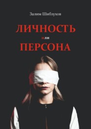 Личность или Персона. Кто я, когда меня никто не видит?