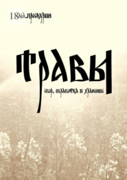 Травы (сбор, обработка и хранение)