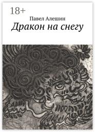 Дракон на снегу