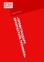 Профстандарт: Архитектура тренинга