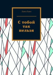 С тобой так нельзя