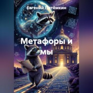 МЕТАФОРЫ И МЫ