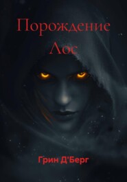 Порождение Лос