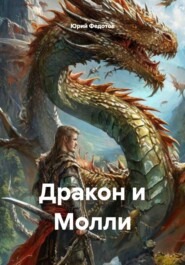 Дракон и Молли