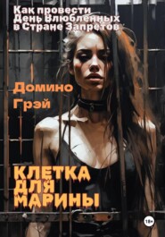 Клетка для Марины